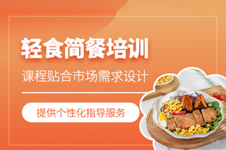 深圳轻食简餐培训班