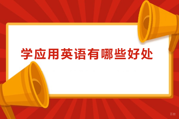 学应用英语有哪些好处-学应用英语有什么好处 