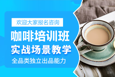 深圳咖啡培训班
