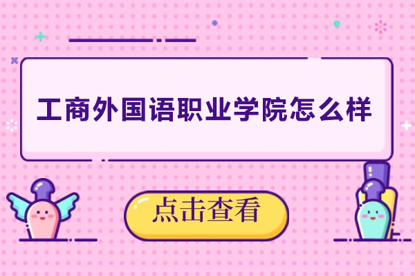 上海工商外国语职业学院怎么样-上海工商外国语职业学院好吗 
