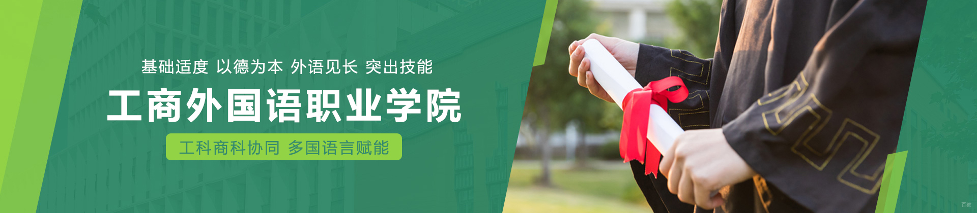 上海工商外国语职业学院