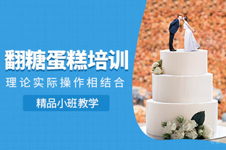 深圳翻糖蛋糕培训班