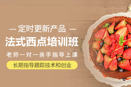 深圳法式西点培训班