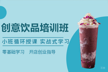深圳创意饮品培训班