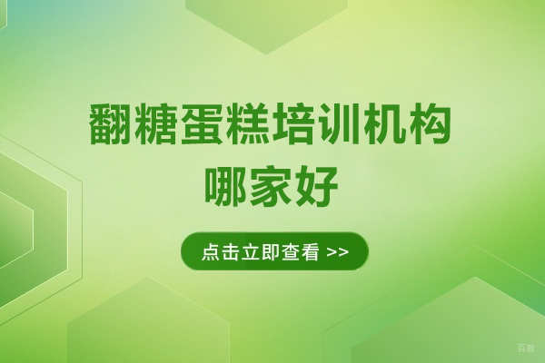 深圳翻糖蛋糕培训机构哪家好-深圳翻糖蛋糕培训机构推荐 