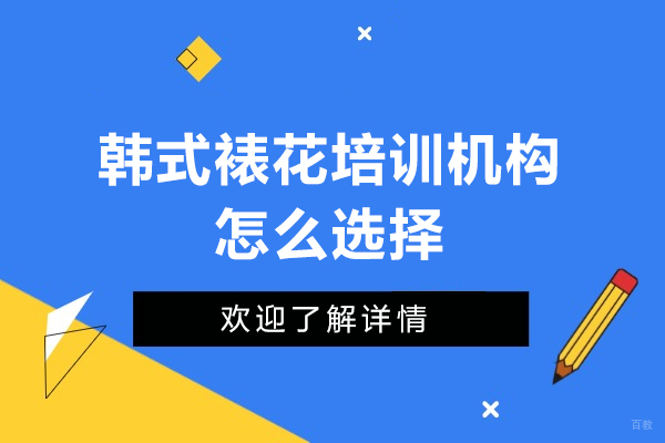 深圳韩式裱花培训机构怎么选择-深圳韩式裱花培训机构如何选择 