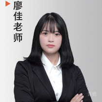 廖佳老师