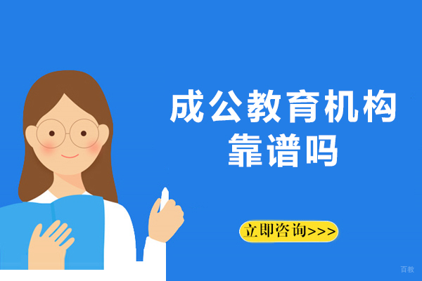 北京成公教育机构靠谱吗-北京成公教育机构实力好吗 
