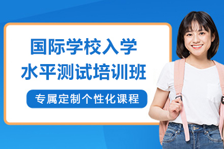 上海国际学校入学水平测试MAP考试培训班