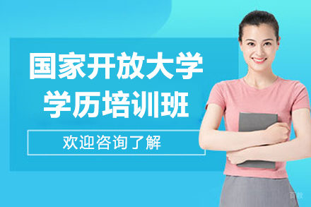 国家开放大学学历培训班