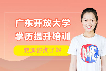 广东开放大学学历提升培训班