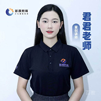 君君老师