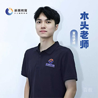 木头老师