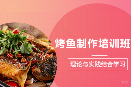长沙烤鱼制作培训班