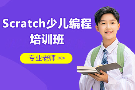 东莞Scratch少儿编程培训班