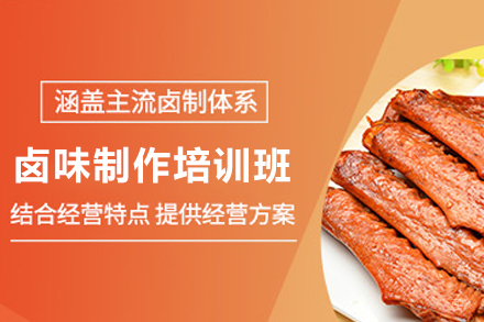 长沙卤味制作培训班