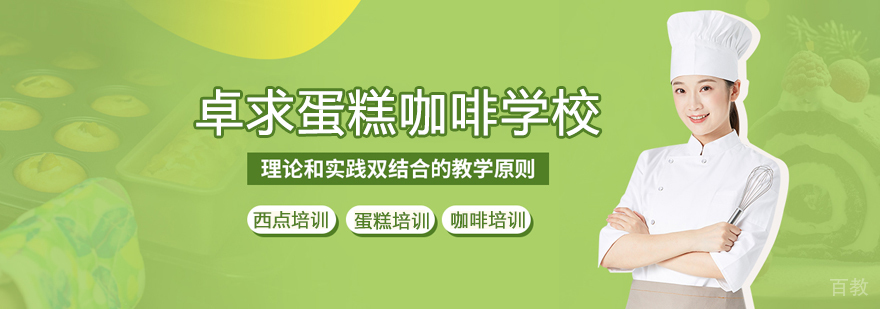 武汉卓求蛋糕咖啡学校