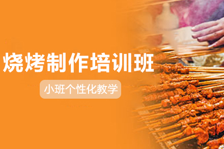 长沙烧烤制作培训班