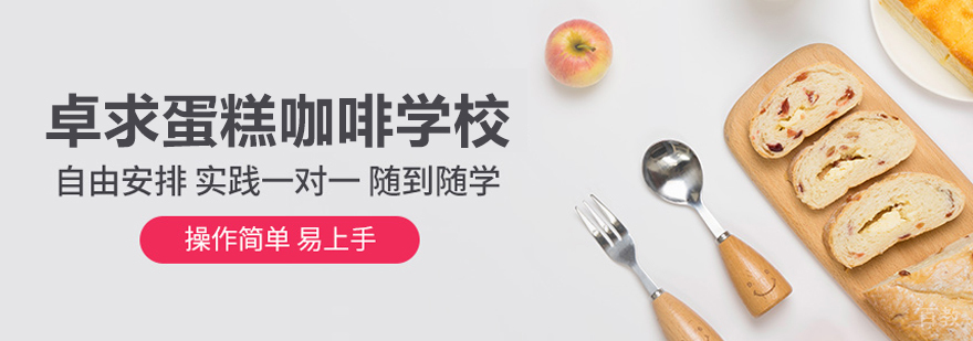 武汉卓求蛋糕咖啡学校