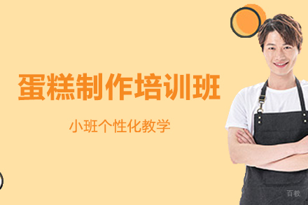 长沙蛋糕制作培训班