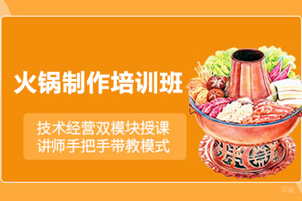 长沙火锅制作培训班