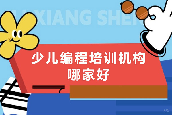 东莞少儿编程培训机构哪家好 