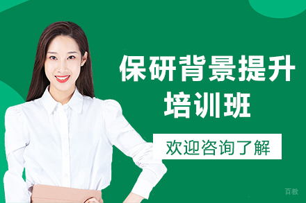兰州保研背景提升培训班