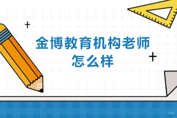 深圳金博教育机构老师怎么样 