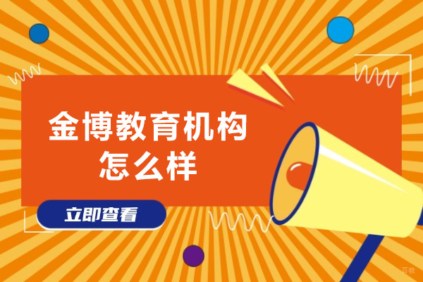 深圳金博教育机构怎么样
