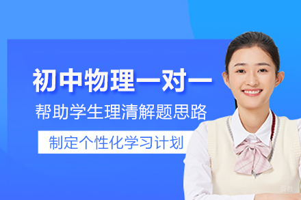 合肥初中物理一对一培训班