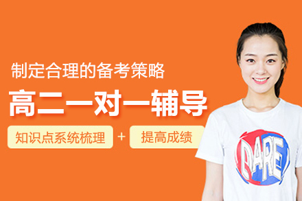 合肥高二一对一辅导班
