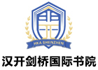 深圳汉开剑桥国际书院