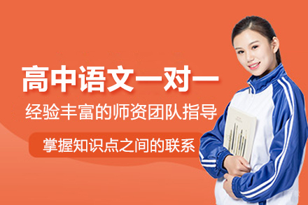 合肥高中语文一对一培训班