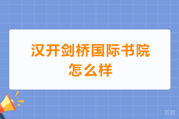 深圳汉开剑桥国际书院怎么样-深圳汉开剑桥国际书院好不好 