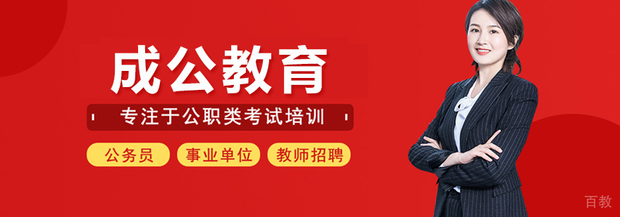 武汉成公教育
