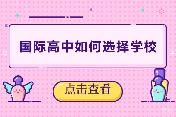 深圳国际高中如何选择学校-深圳国际高中怎么选择好的学校