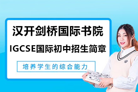 深圳汉开剑桥国际书院IGCSE国际初中招生简章