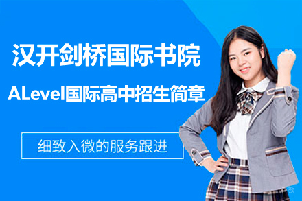 深圳汉开剑桥国际书院ALevel国际高中招生简章