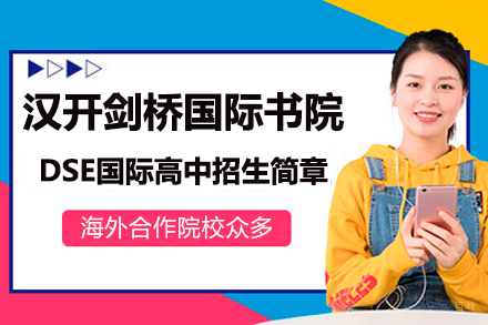 深圳汉开剑桥国际书院DSE国际高中招生简章