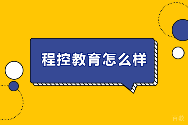 北京程控教育怎么样-北京程控教育好吗 