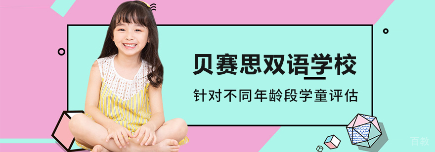 北京贝赛思双语学校