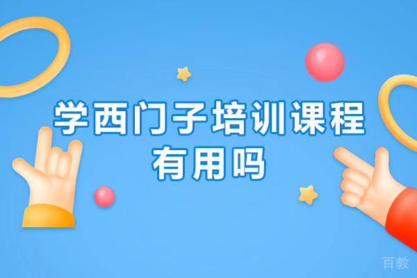 学西门子培训课程有用吗-西门子课程培训怎么样 
