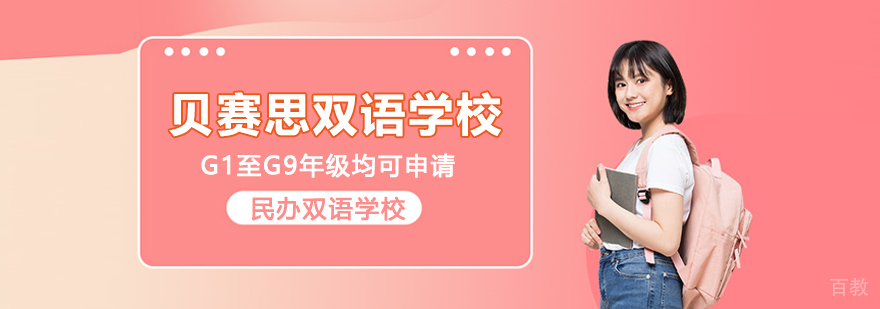 北京贝赛思双语学校
