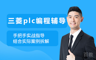 北京三菱plc编程辅导