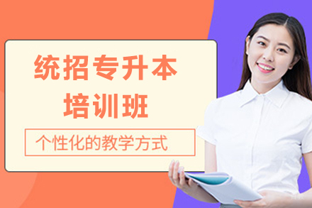 广州统招专升本培训班