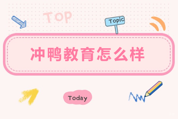 昆明冲鸭教育怎么样-昆明冲鸭教育靠谱吗 