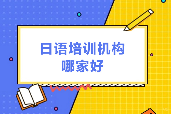 昆明日语培训机构哪家好-推荐昆明冲鸭教育 