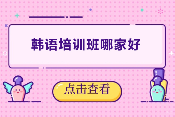 昆明韩语培训班哪家好-昆明冲鸭教育 