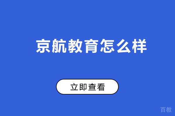 北京京航教育怎么样-北京京航教育好吗 