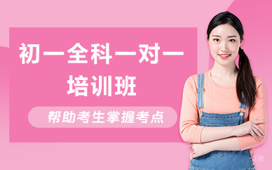 北京初一全科一对一培训班